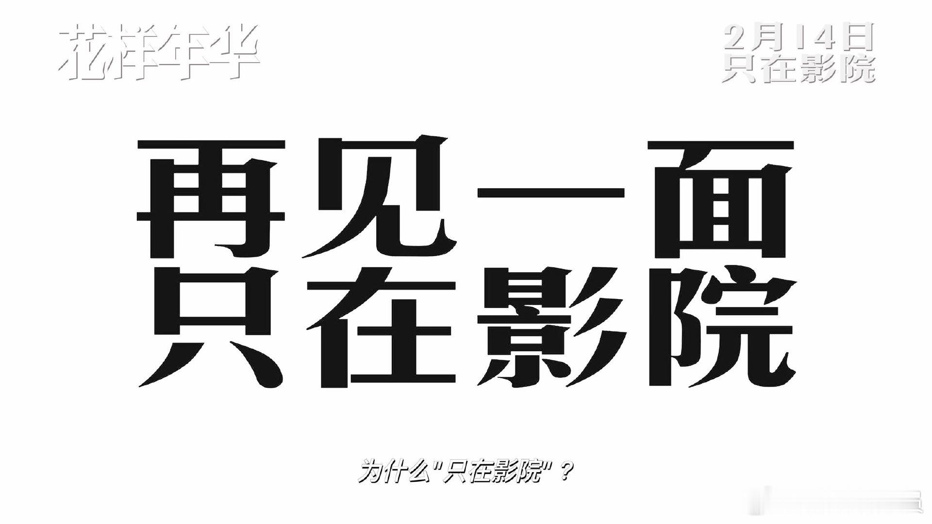 花样年华或只有一天生命周期  花样年华排片  再会，周慕云与苏丽珍，再会，《花样