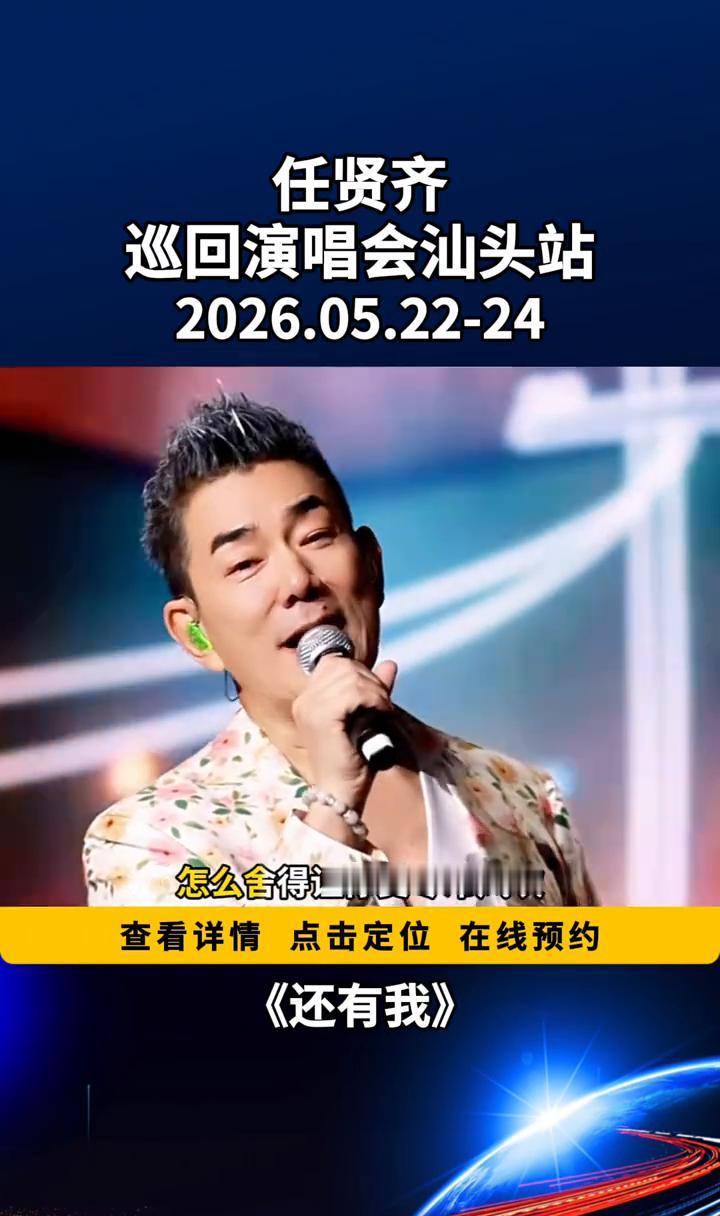 任贤齐巡回演唱会汕头站，2026.05.22-24。
《还有我》。
就算全世界离