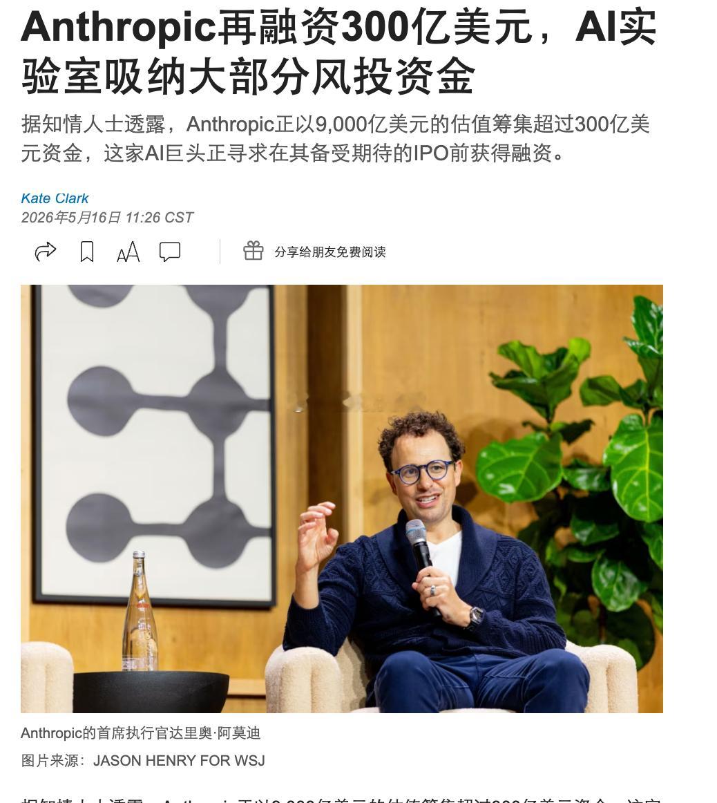 wsj：Anthropic再融资300亿美元我觉得哈，虽然anthropic看起