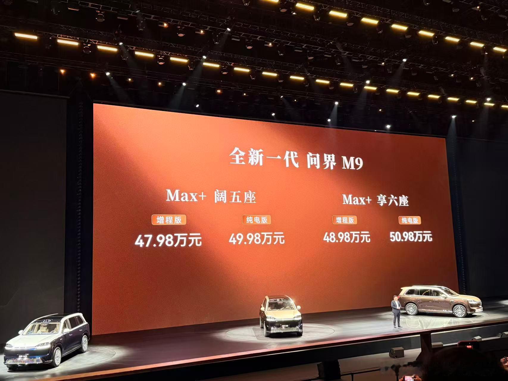 全新问界M9售价47.98至65.98万元 全新一代问界M9发布即交付，问界M9