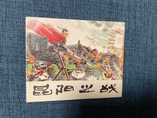 很漂亮的一本书《昆阳之战》，全品非常少见