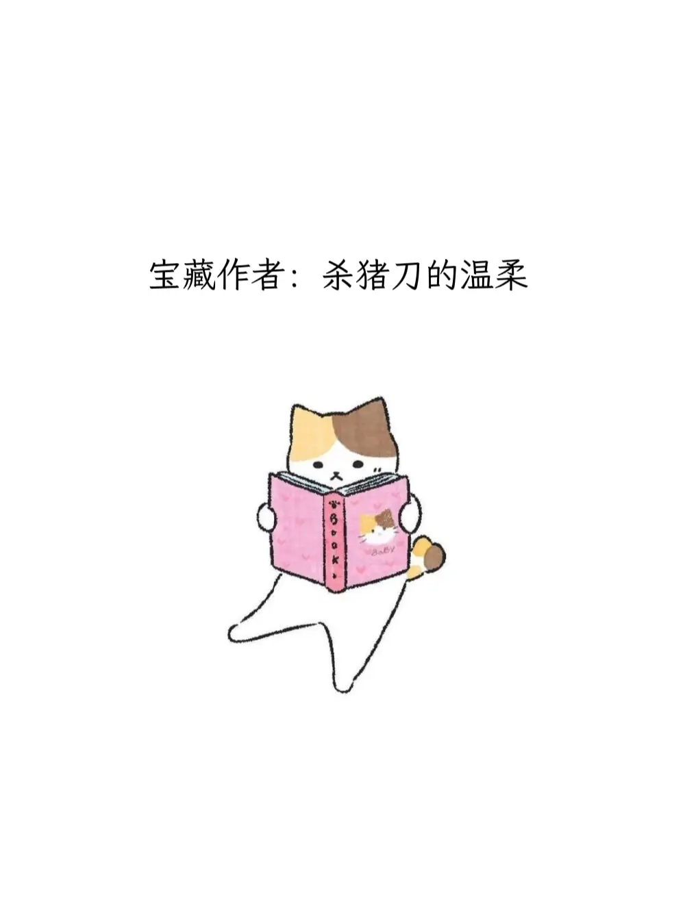 每天认识一位宝藏作者——杀猪刀的温柔。