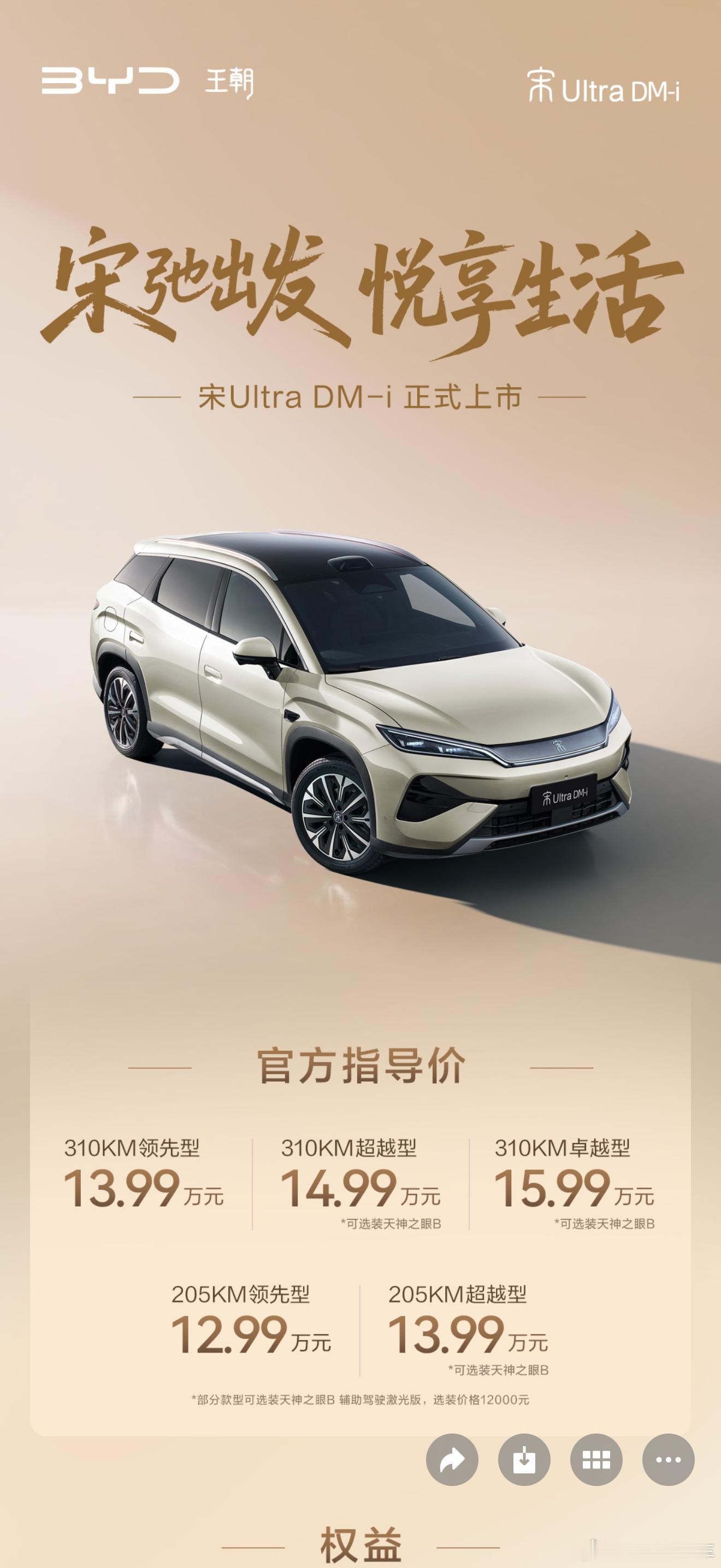 比亚迪宋Ultra DM-i重，起售价12.99万元！新车诚意拉满，享1年城市领