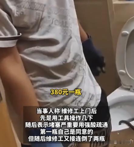 广东女子预约通马桶遭天价收费
9月16日，广东一名女子因家中马桶堵塞，在平台上预