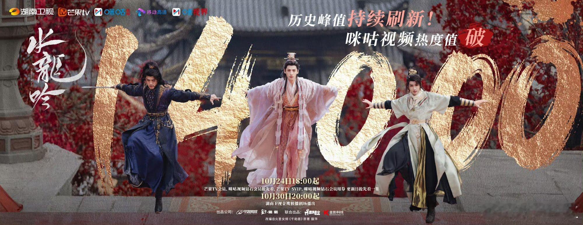 罗云熙水龙吟热度破14000罗云熙水龙吟在咪咕视频站内热度冲破14000！真的好