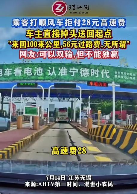 江苏一男子打顺风车拒付28元高速费，车主直接掉头返回；车主：出发前确认3次乘客都