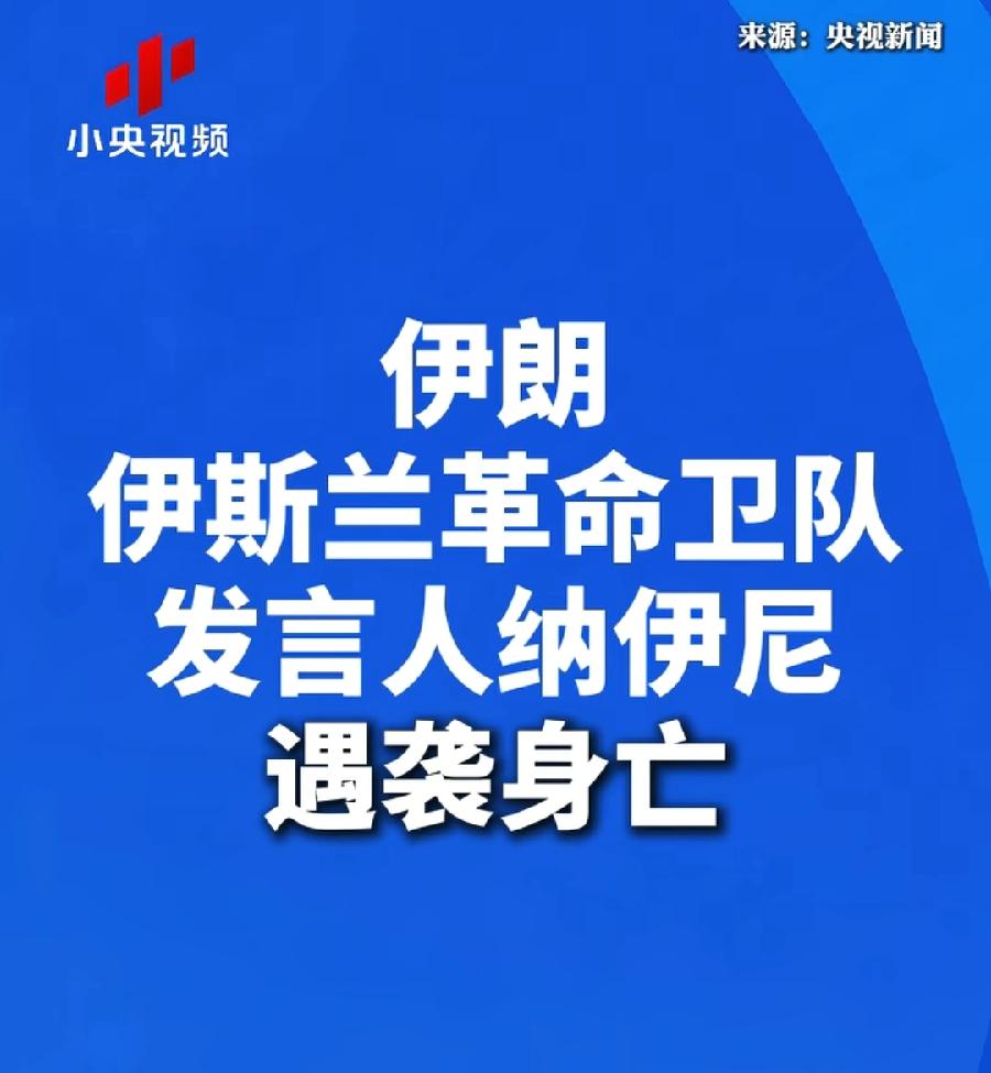 伊朗革命卫队发言人纳伊尼，遇袭身亡！这！拉里贾尼、情报部长，才几天，又来一个！革