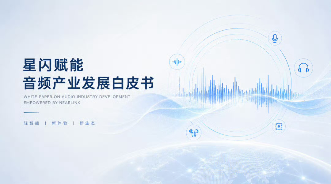 洛图科技发布《星闪赋能音频产业发展白皮书》2030 年，中国星闪音频终端设备的出