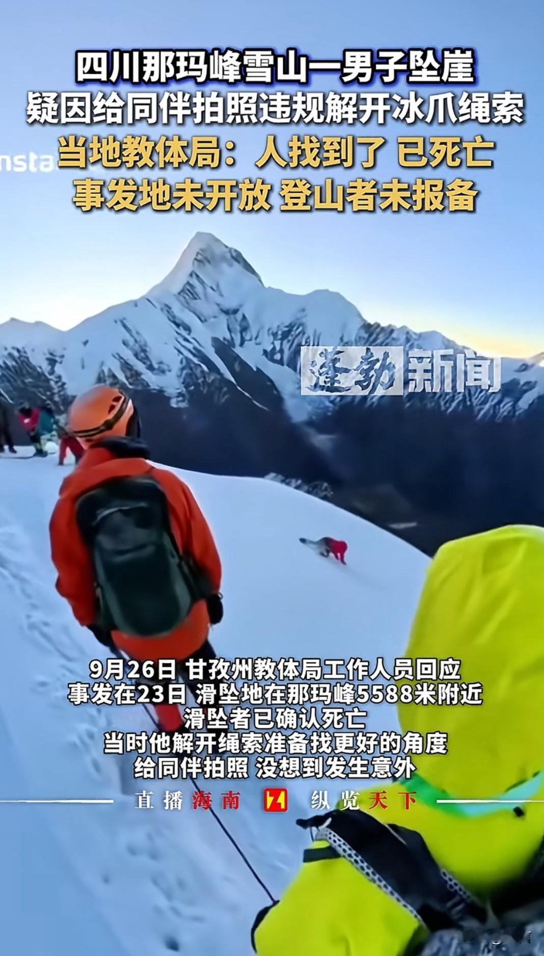 为什么要去未开放的雪山去登山呢？这下出事了，救援都来不及。不要去未开发的了路线，