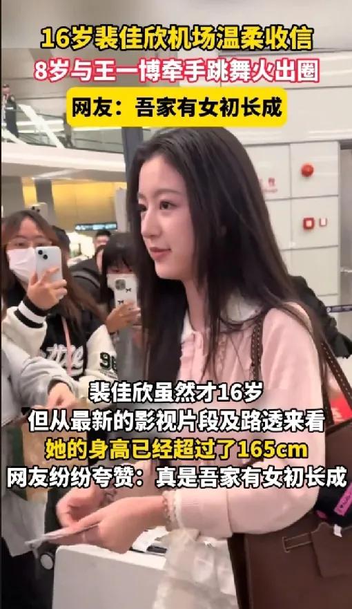16岁裴佳欣机场温柔收信，别人家的孩子到底有多甜？
16岁的裴佳欣，机场偶遇粉丝
