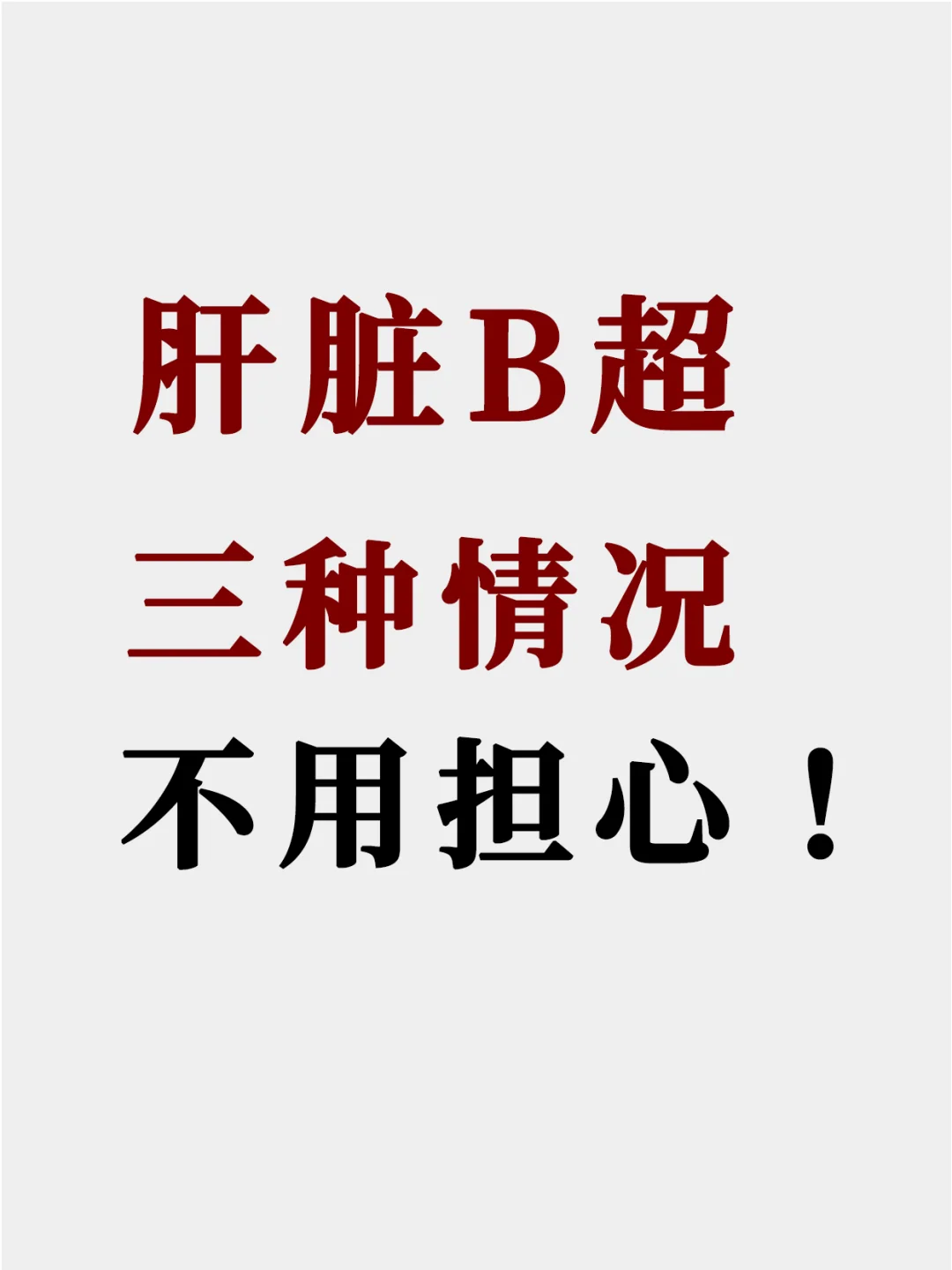 肝脏B超检查出现下面3种情况，没必要去担心