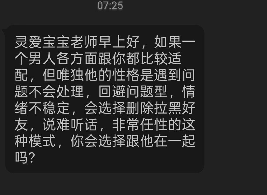 请问大家会跟这种男生在一起吗？ 
