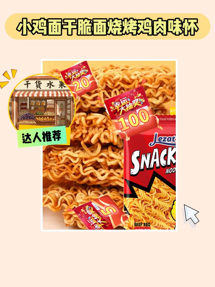 快来尝尝烧烤味小鸡面🥳。一口就爱上的小鸡面干脆面来啦！印尼工厂研发...