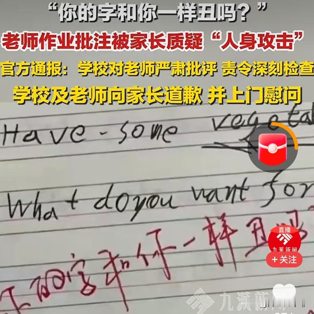 玩笑不能乱开！

河南南阳一四年级老师，批改孩子作业时发现孩子的字写得很难看。