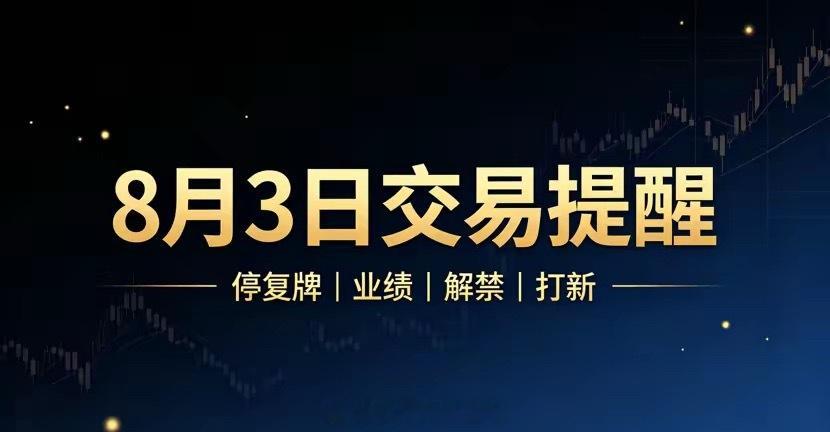 明日必看！8月3日A股停复牌、业绩、解禁、打新个股全梳理整理了8月3日最全交易提