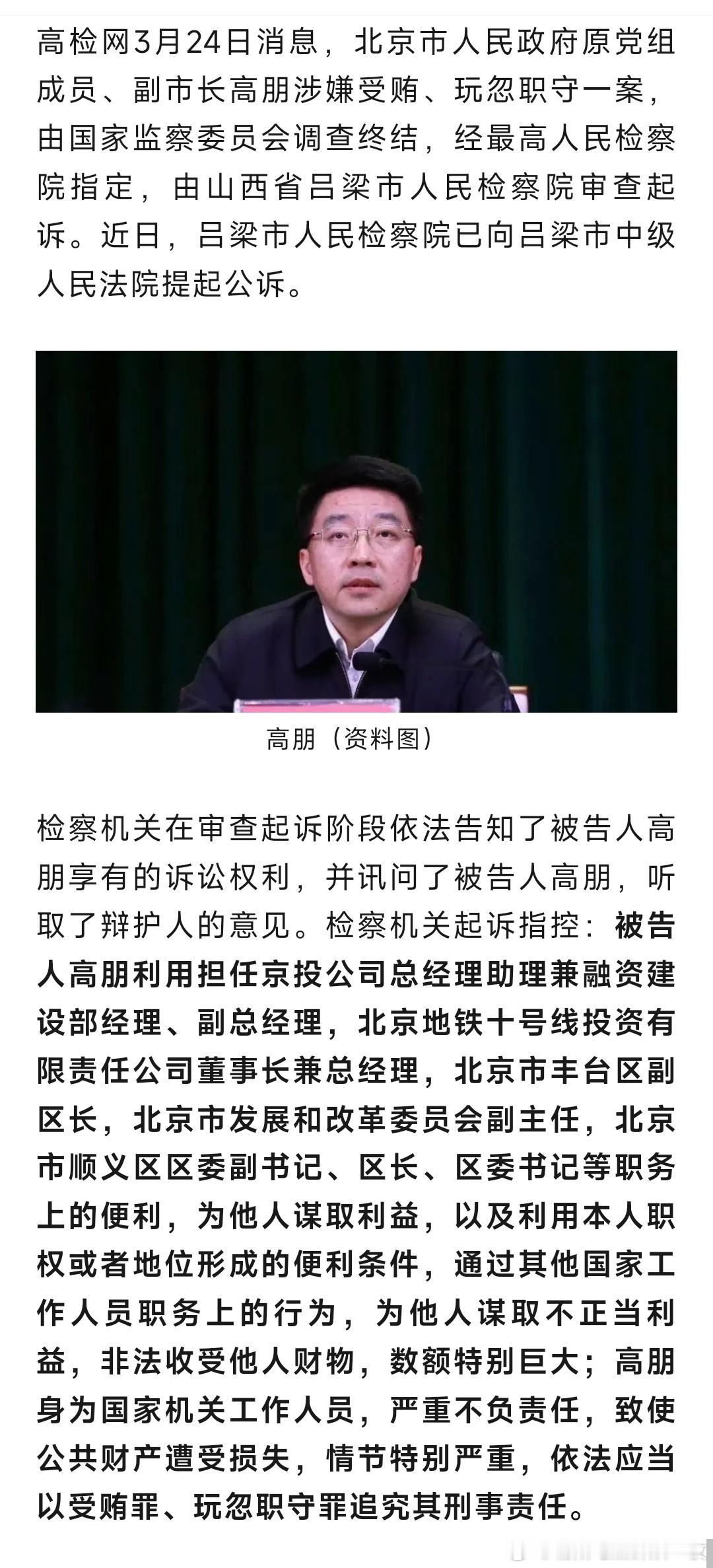 玩忽职守 ，北京市原副市长高朋被公诉！ ​​​