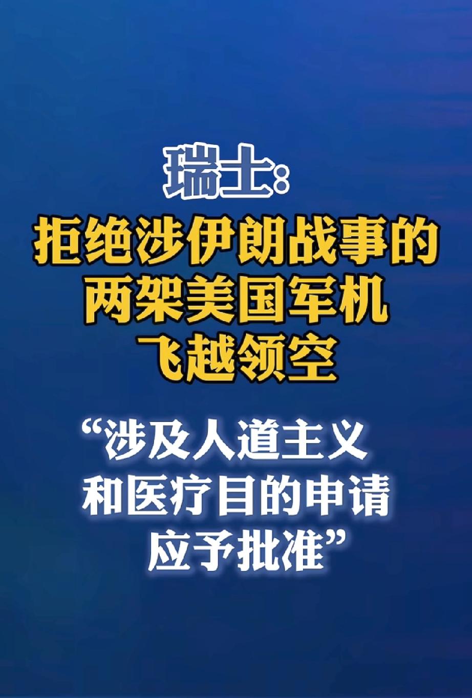 瑞士联邦委员会14日拒绝了涉伊朗战事的两架美国军机飞越领空的申请。
作为中立国，