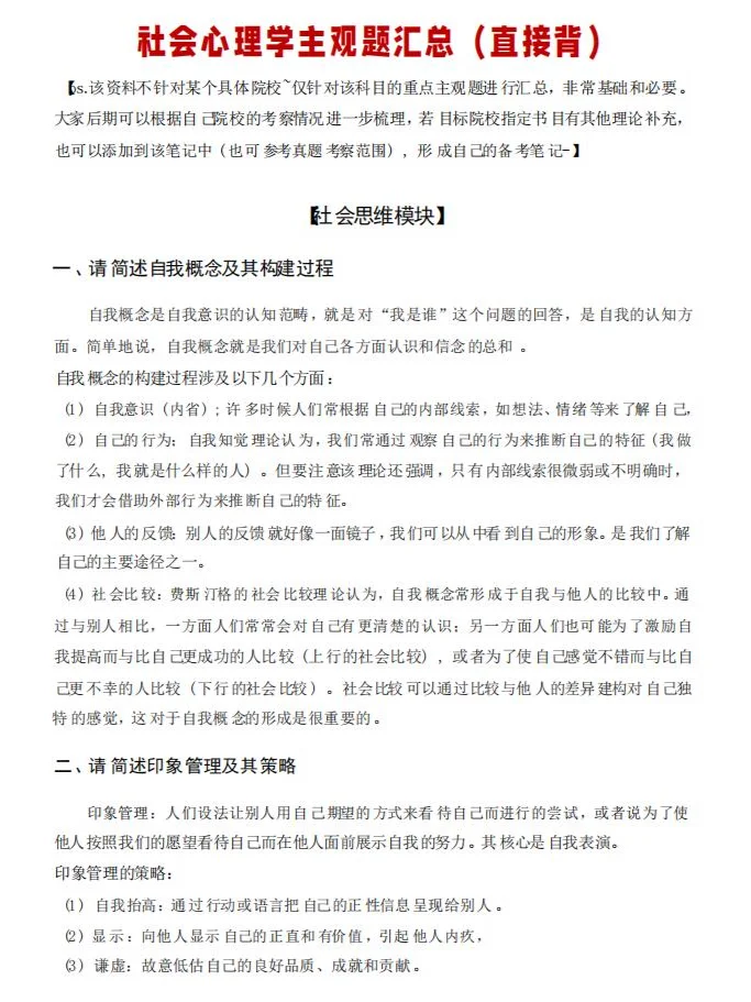 考研社会心理学主观题预测汇总（直接背）