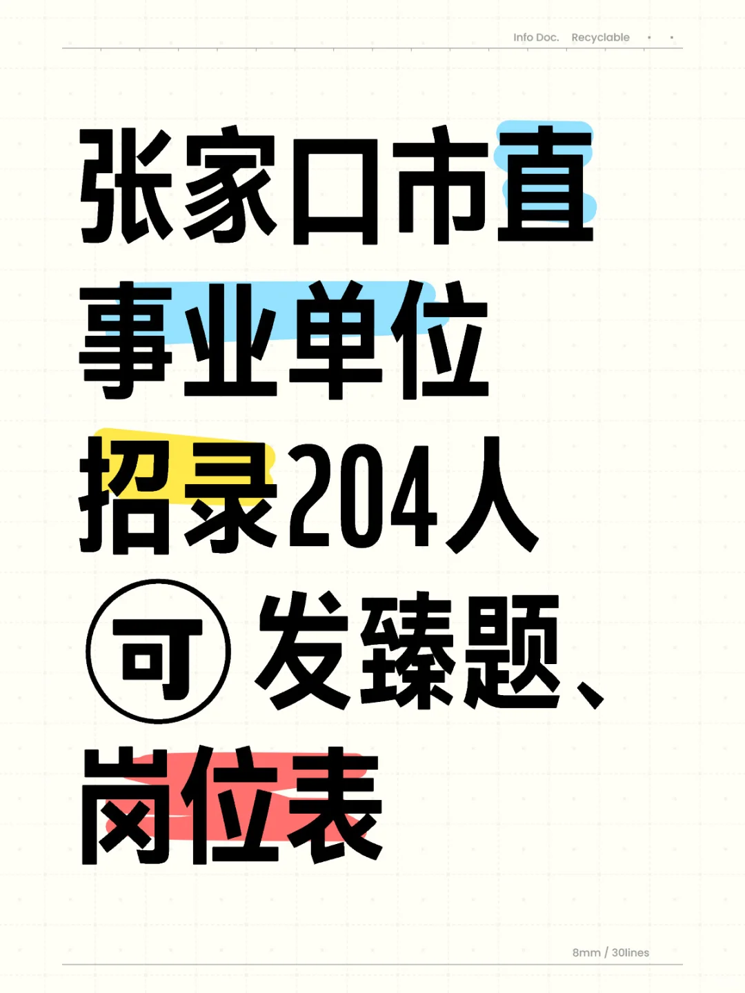 2024张家口市直事业单位考情
