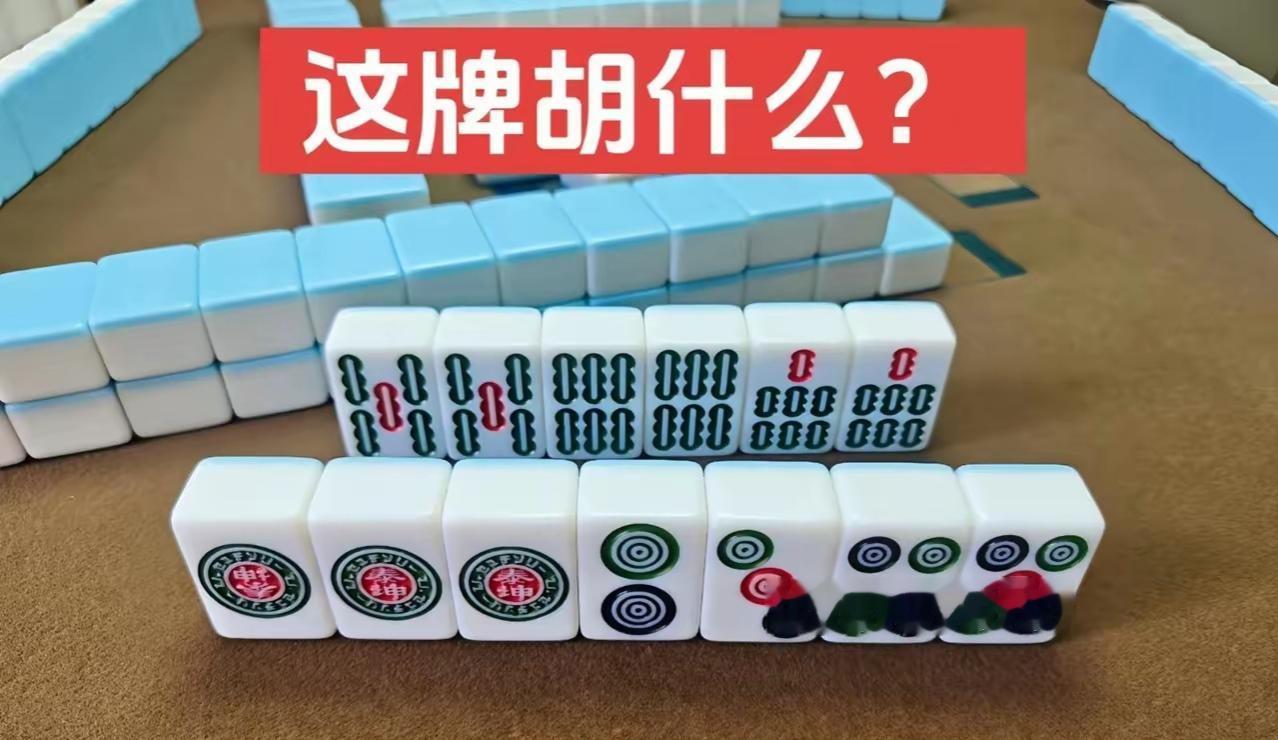 这个牌听几头呢？三头还是四头？[作揖][玫瑰]手中有牌