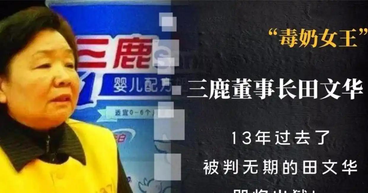 三鹿事件主犯田文华狱中多次获减刑。她曾亲手制造轰动全国的奶粉惨案，坑害数十万无辜
