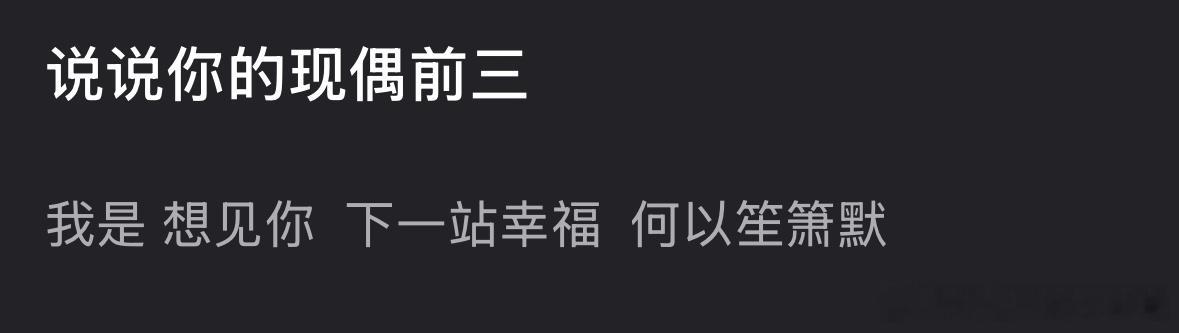 🎤来提名你心中的现偶top3️⃣ 