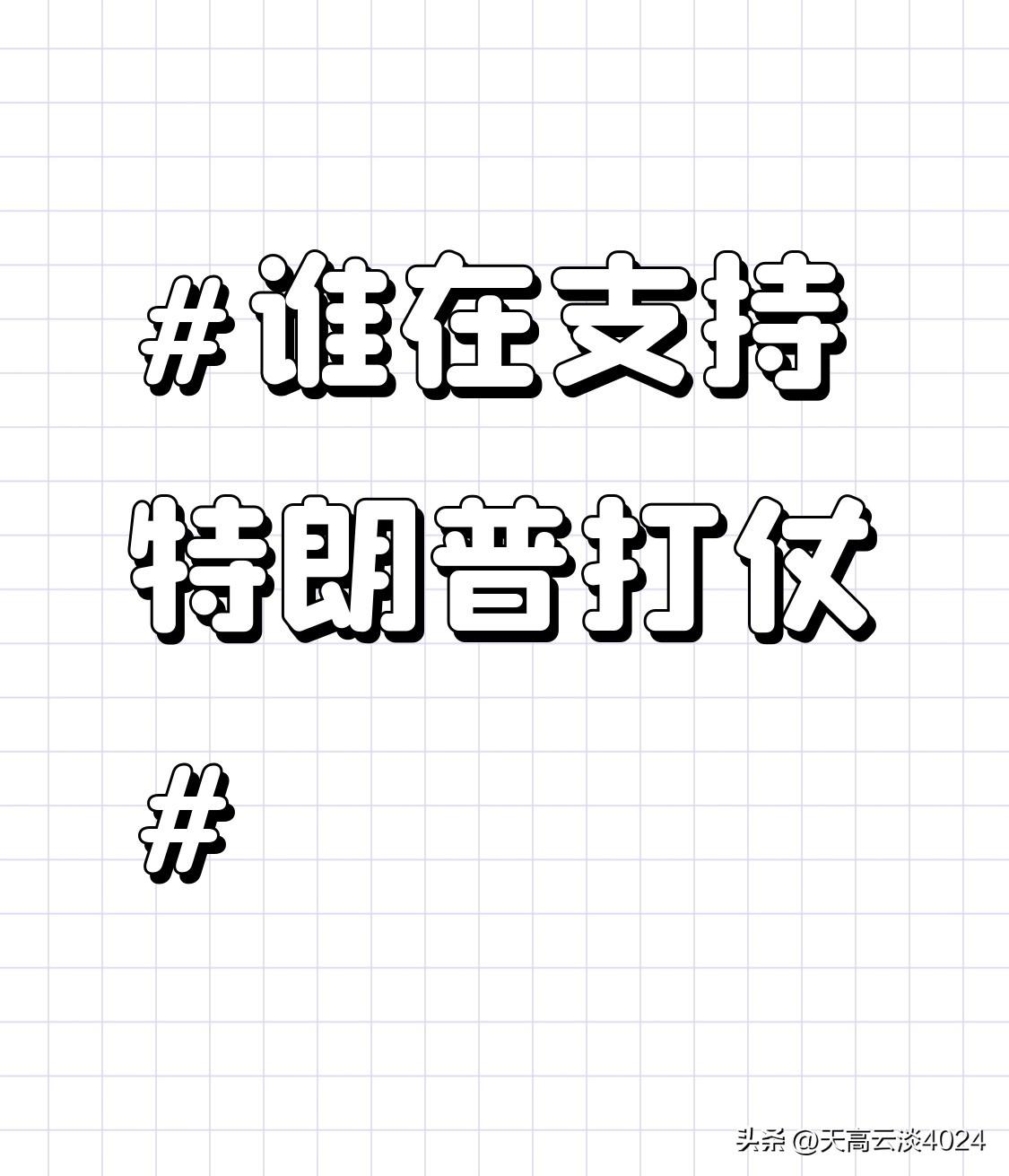 谁在支持特朗普打仗 谁在支持特朗普打仗？这事儿挺值得琢磨。美国对伊朗发动军事打击