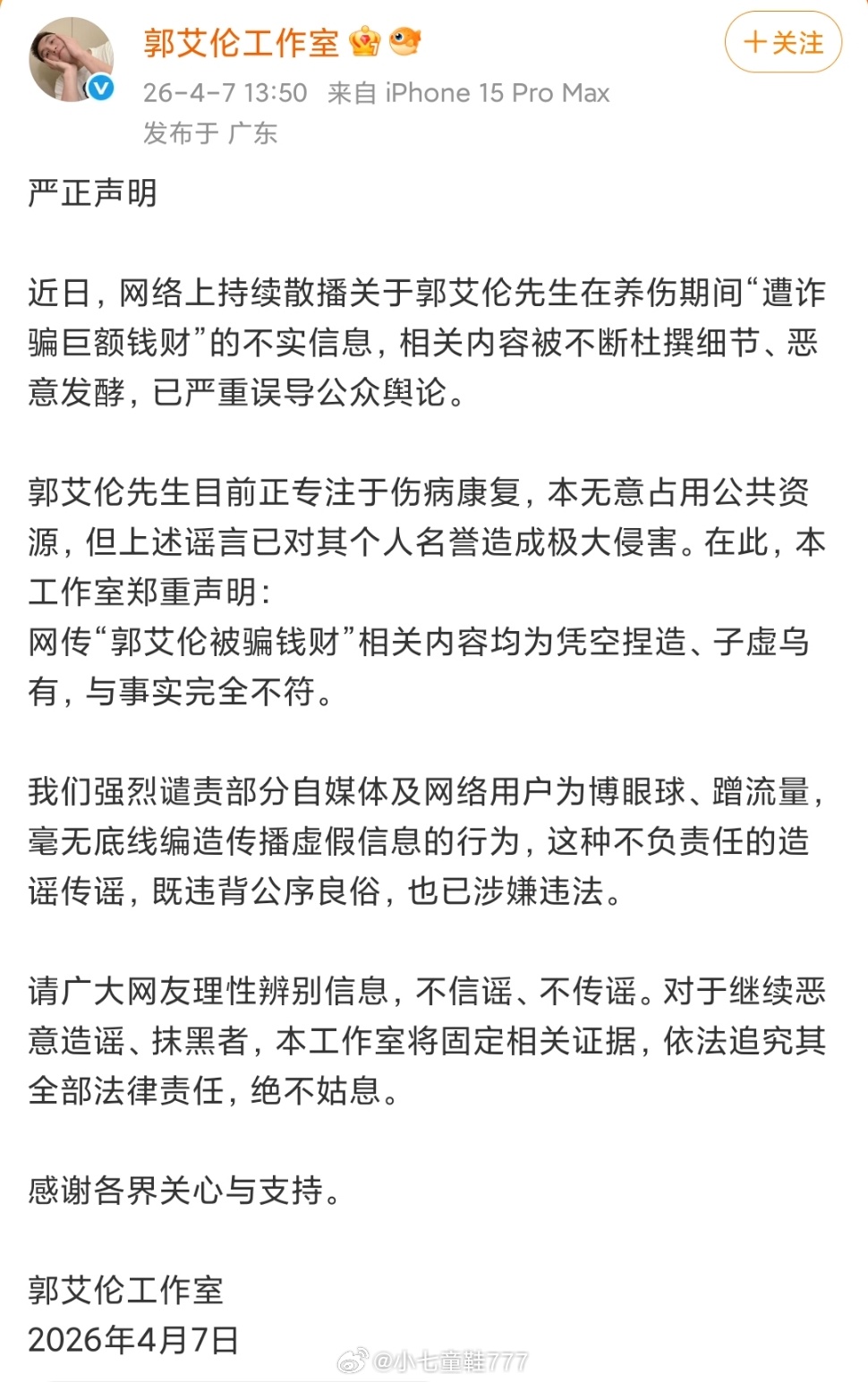 郭艾伦否认被骗郭艾伦方面辟谣:网传“郭艾伦被骗钱财”相关内容均为凭空捏造、子虚乌