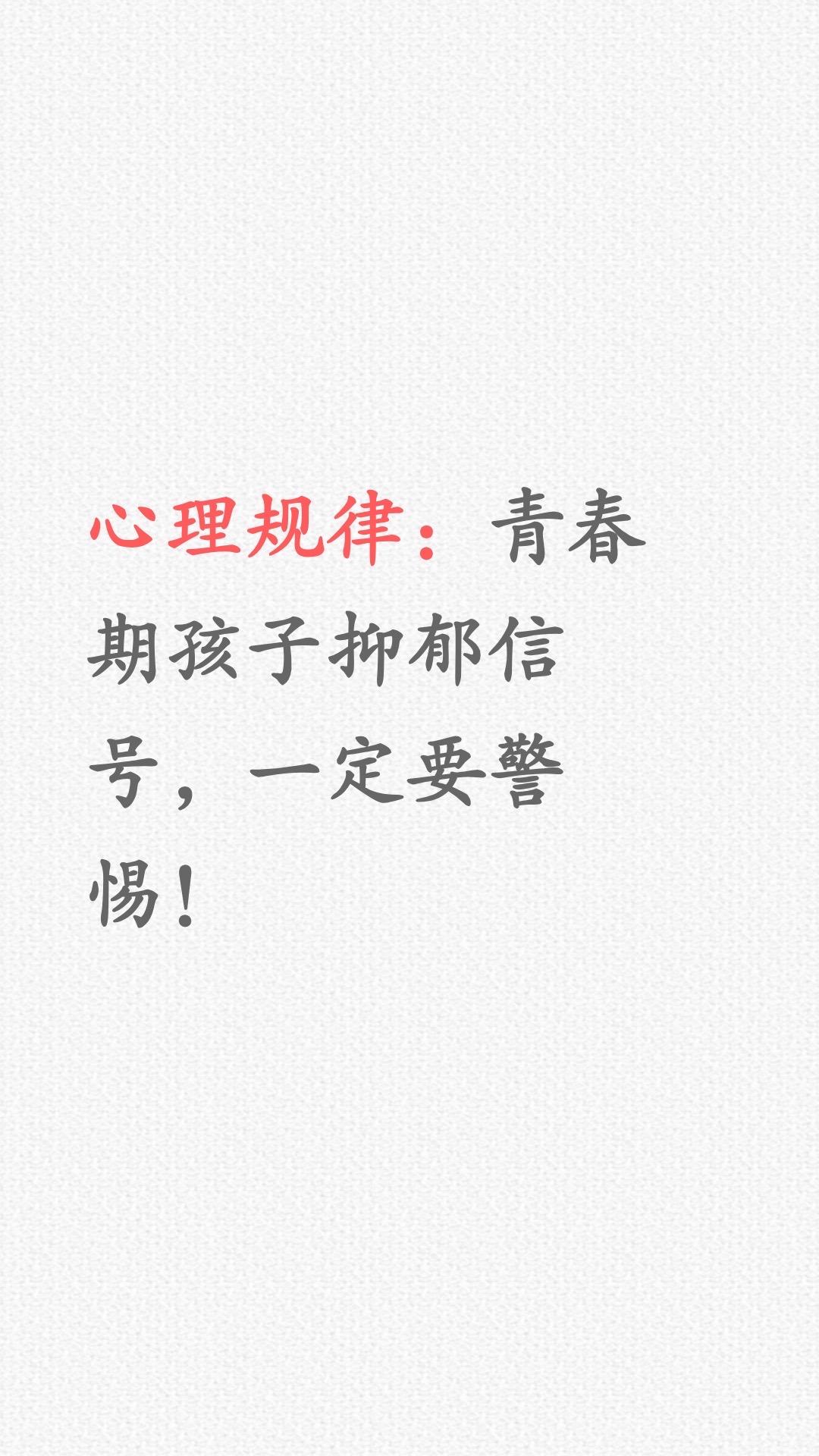 警惕！青春期孩子抑郁的3个典型征兆……