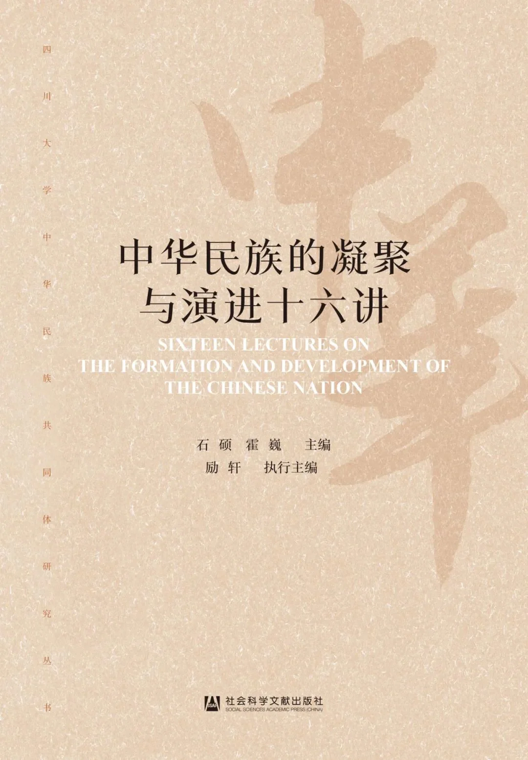 中华民族的凝聚与演进十六讲