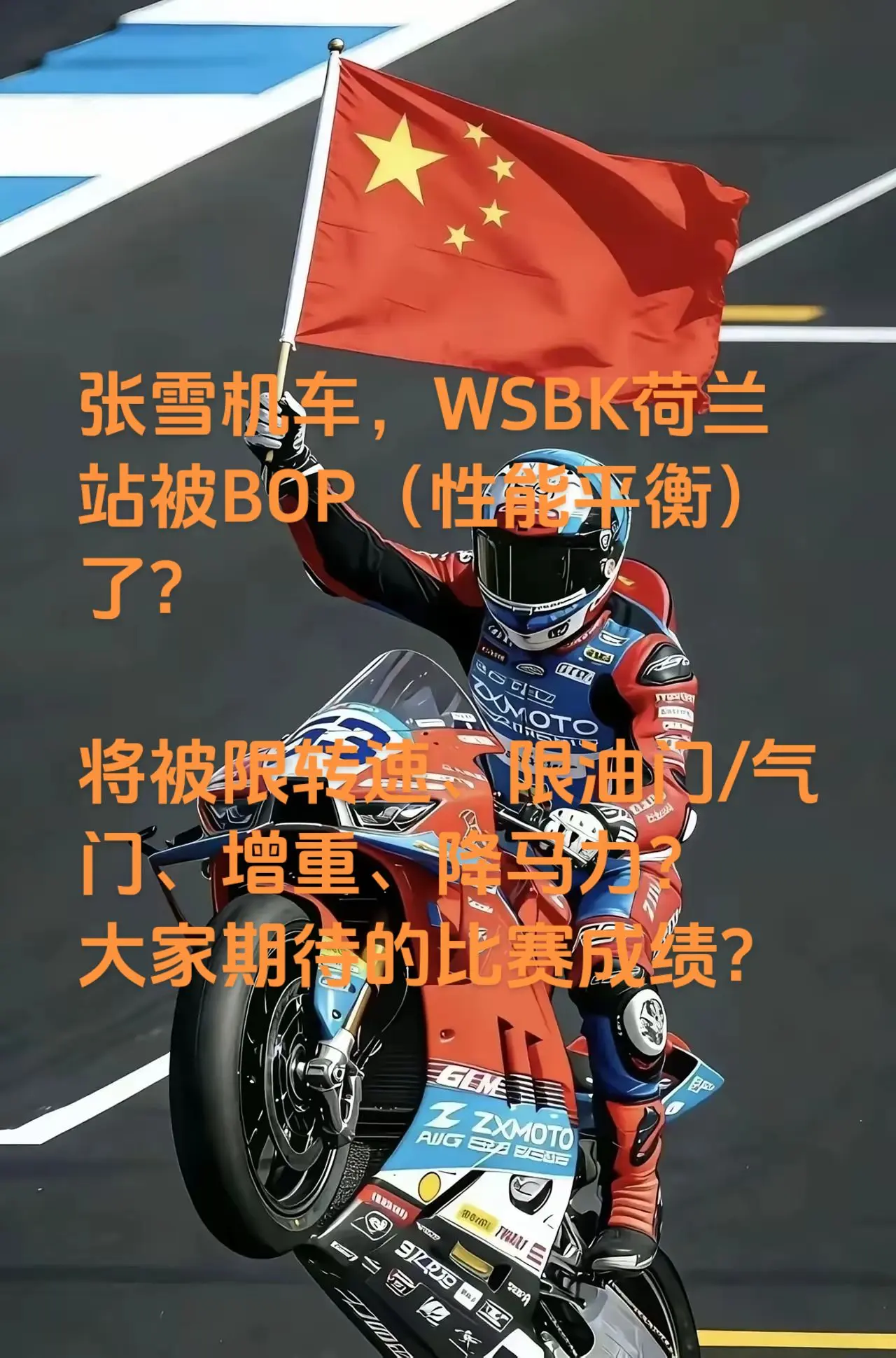 张雪机车，WSBK荷兰站被BOP（性能平衡）了? 将被限转速、限油门...