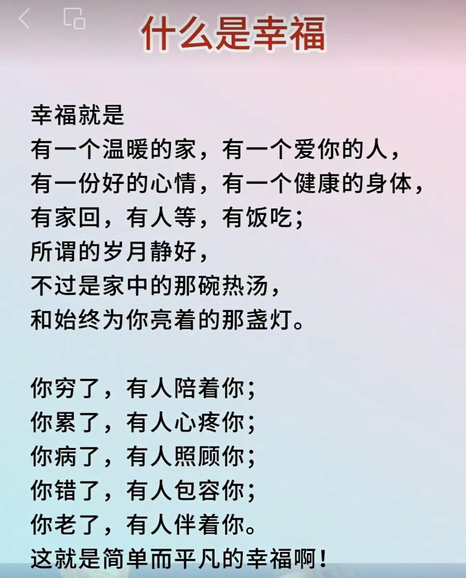 人这一生，
真正的成功，
就是家庭幸福。
钱财再多，
买不来心安；
地位再高，