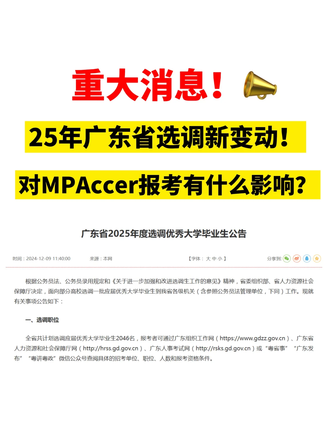 MPAccer请进！25年广东省选调新变动！