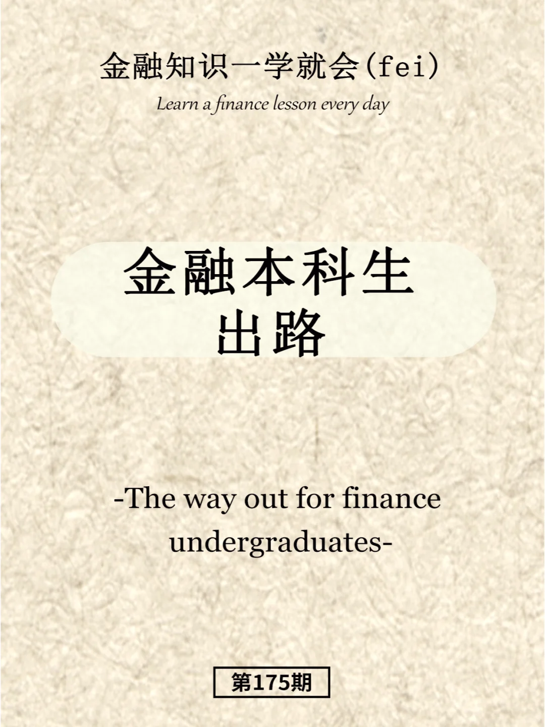 金融本科生出路