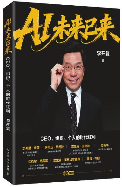 利用上下班在地铁上的时间，终于读完李开复先生的《AI未来已来》，内心颇有感触。