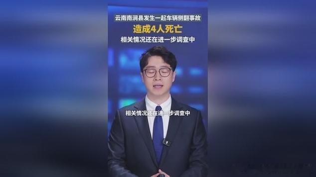 云南南涧县一车辆侧翻致4人死亡2026年7月23日，云南省大理州南涧县一车辆发生