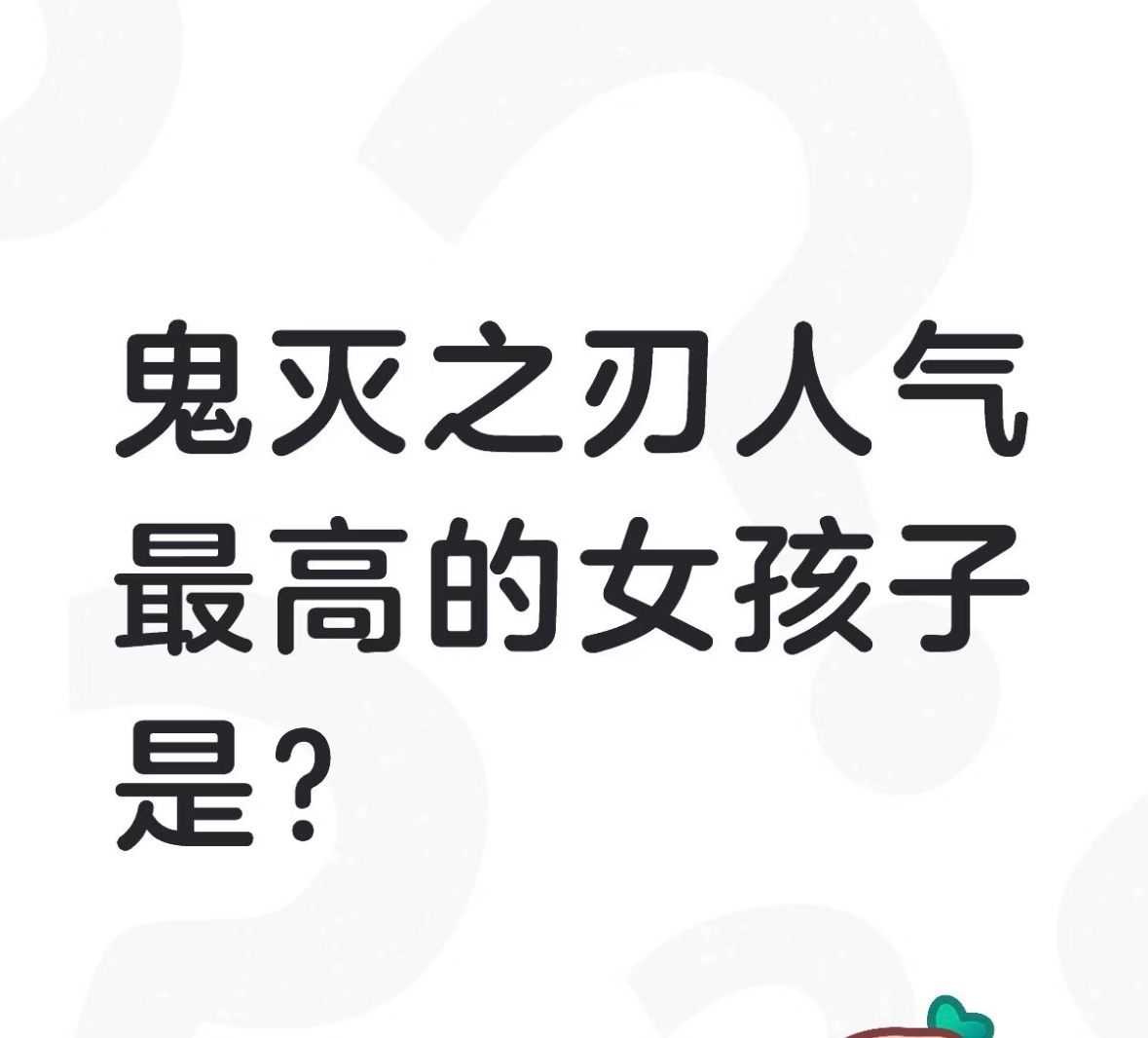 鬼灭压根也没刻画几个女孩子 