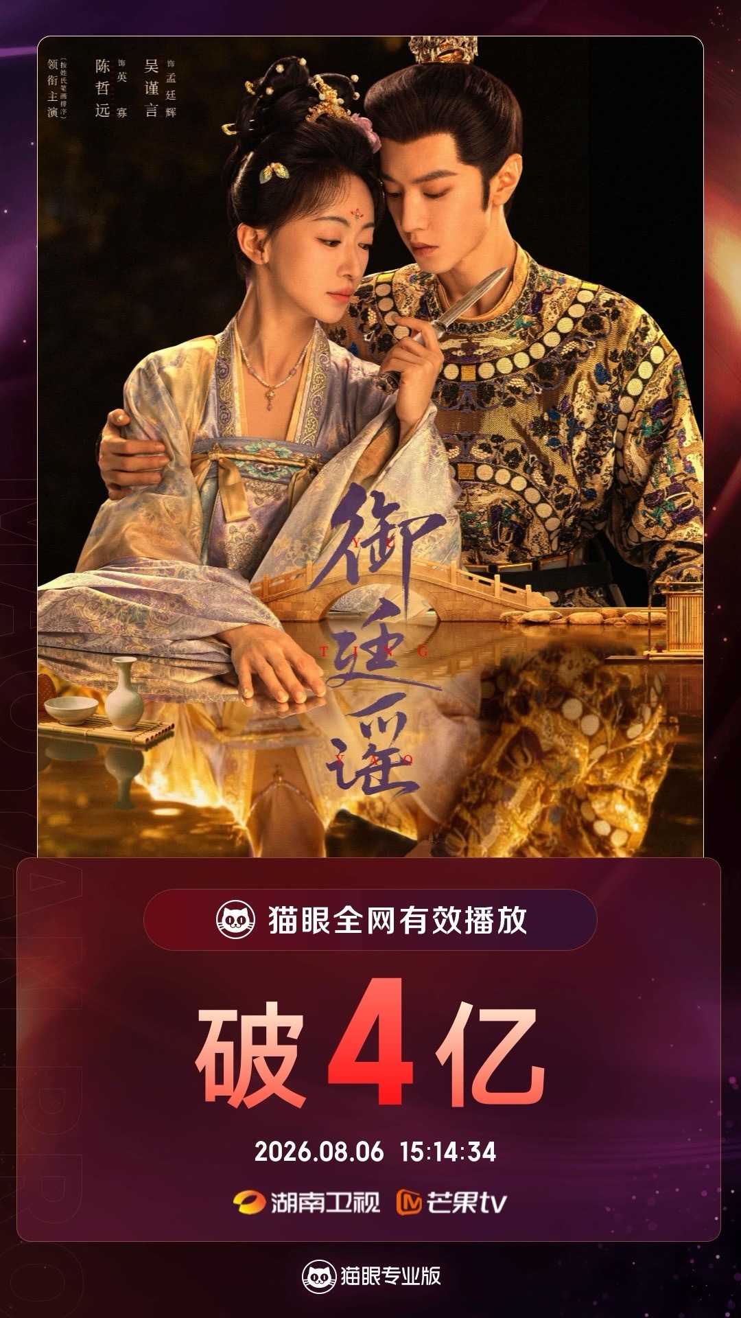 御廷谣有效播放量破4亿 据猫眼专业版数据，! 