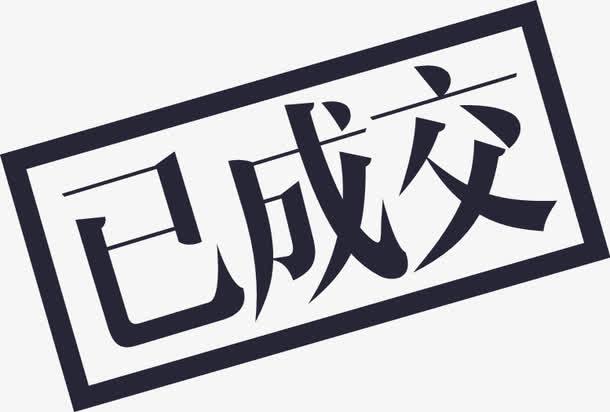 你别不信，这就是顶级销售的成交之道！
 
1. 客户犹豫要稳——稳能建立信任
​