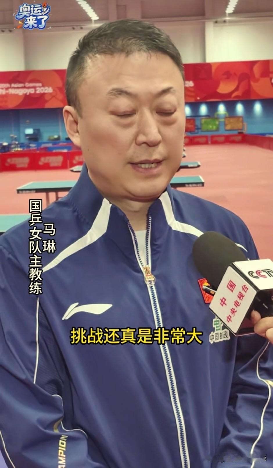 王皓说困难能理解，秦志戬说困难也能理解，没想到马琳都开始说挑战了。

马琳采访中