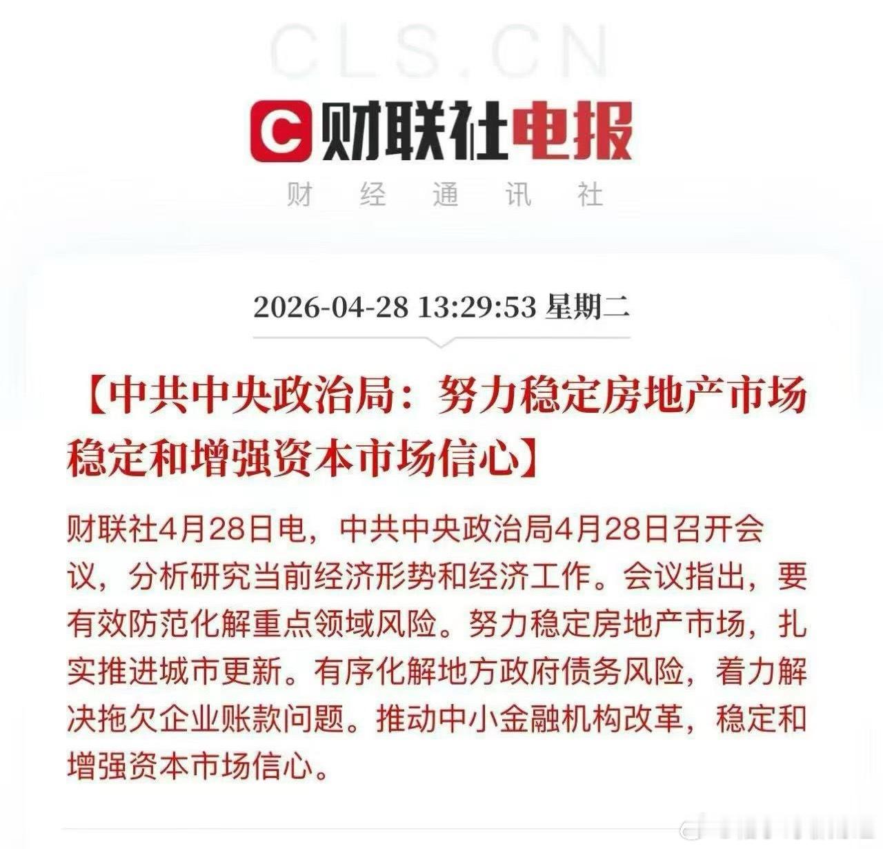 中共中央政治局：努力稳定房地产市场，稳定和增强资本市场信心。 