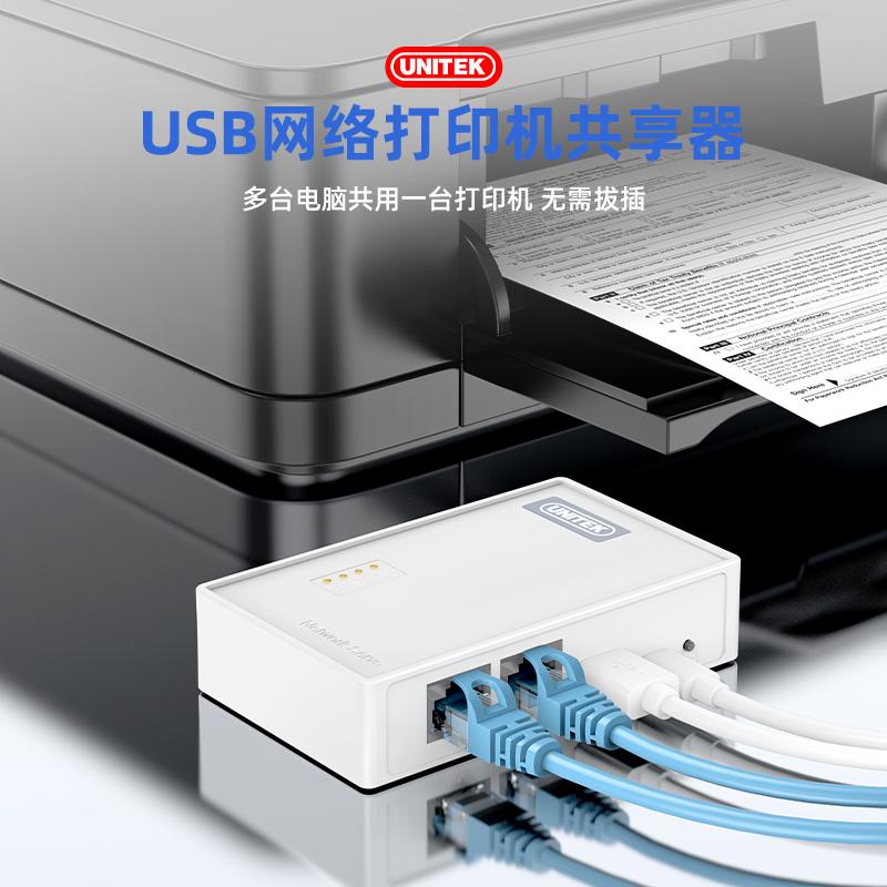 传统打印机，也能实现网络共享打印！
👉【优越者USB网络打印机共享器】
✅ 多