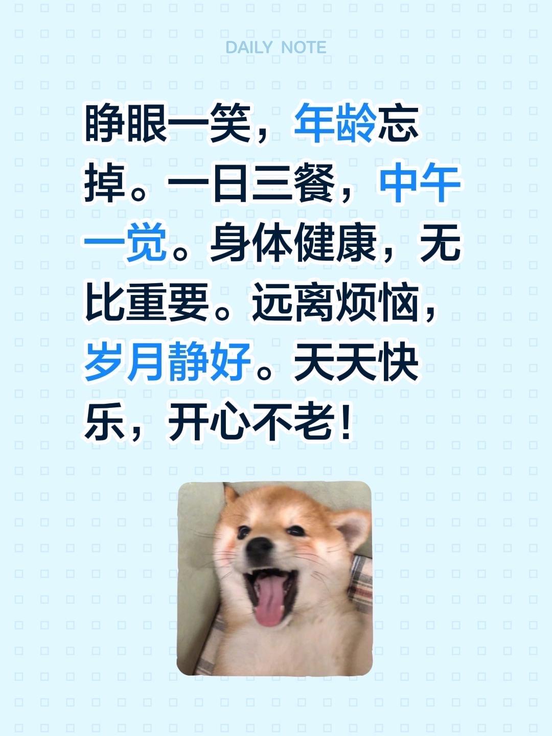 睁眼一笑，年龄忘掉。一日三餐，中午一觉。身体健康，无比重要。远离烦恼，岁月静好。