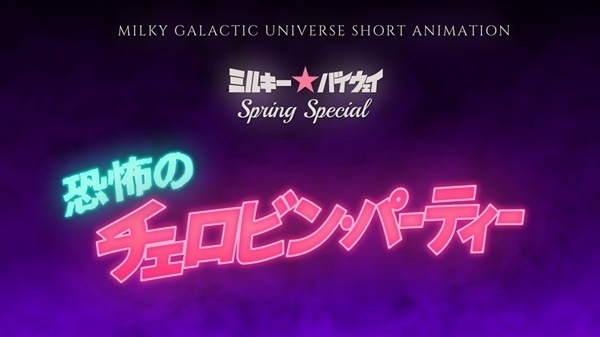 短篇动画《银河特急 Milky✩Subway》自2025年7月正式开播并上线配信