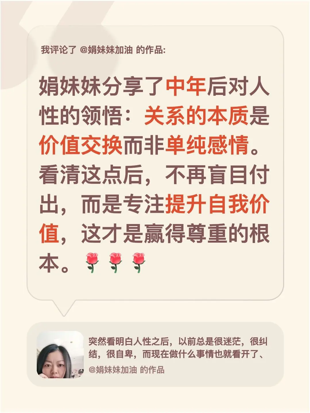 我评论了 的作品： 娟妹妹分享了中年后对人性的领悟：关系的本质是价值交...