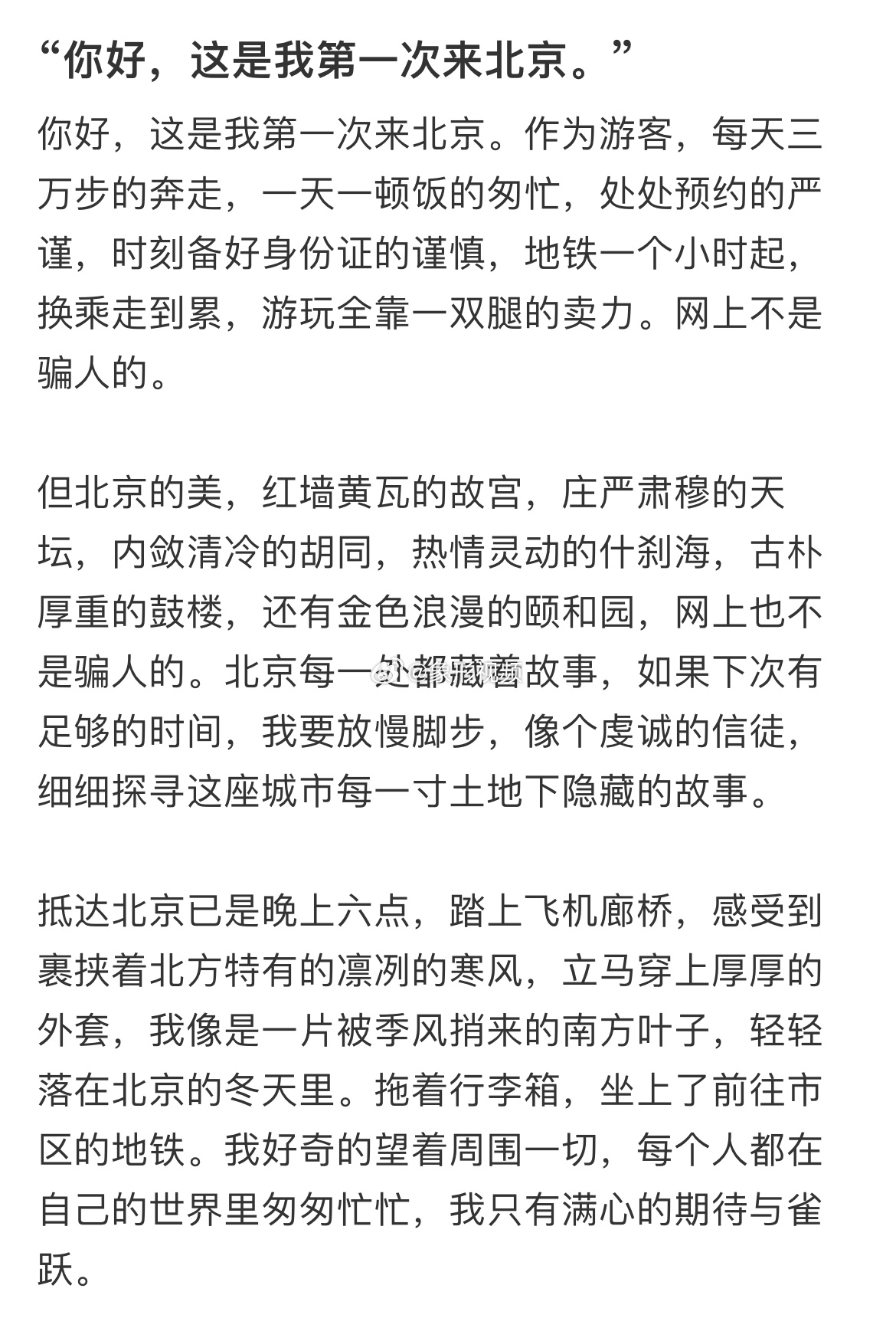 第一次去北京的真实感受北京每一处都藏着故事，如果下次有足够的时间，我要放慢脚步，