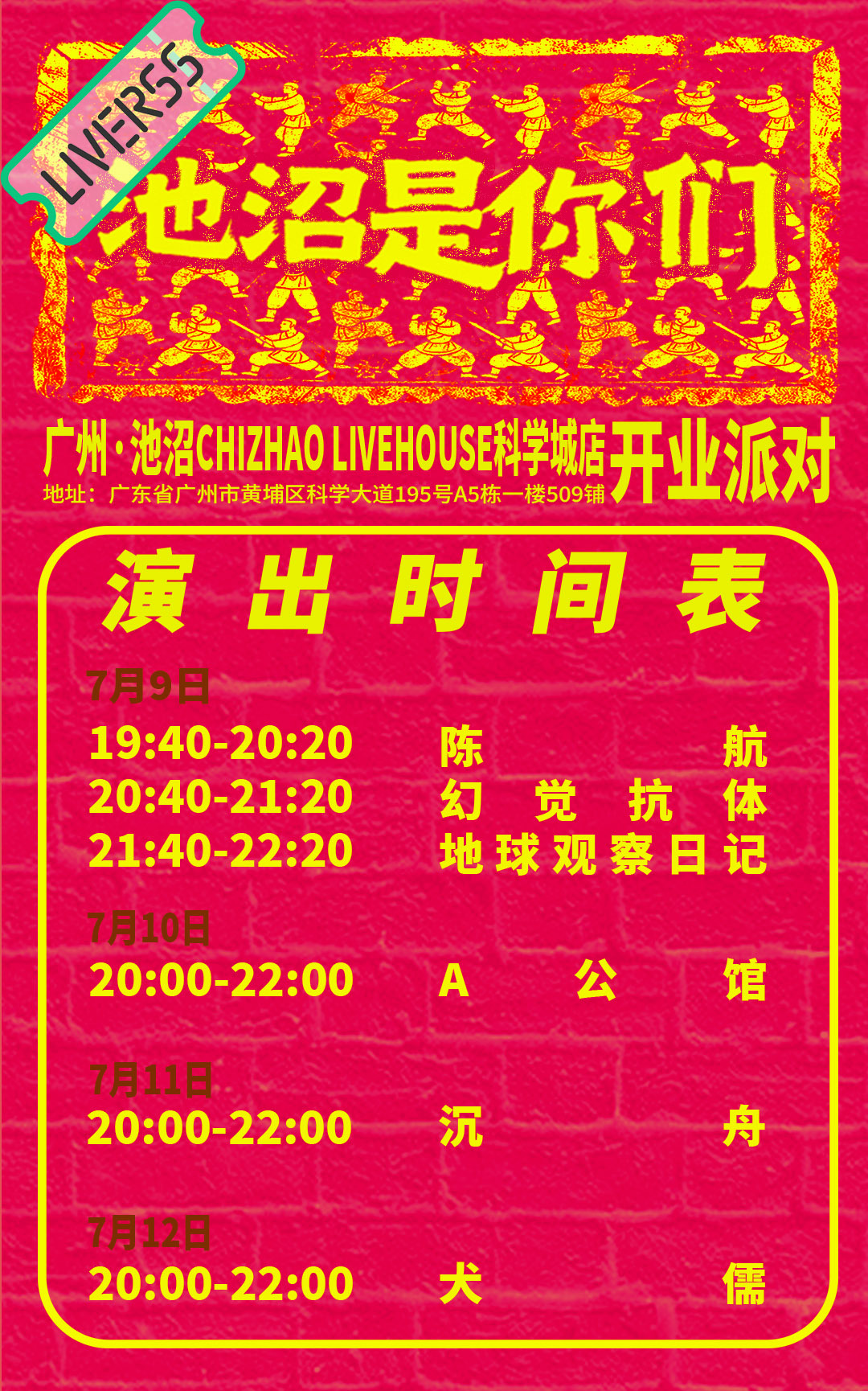 RSS音乐节播报 💚池沼是你们-开业派对💚主辦։ 20‎26.07.09-1