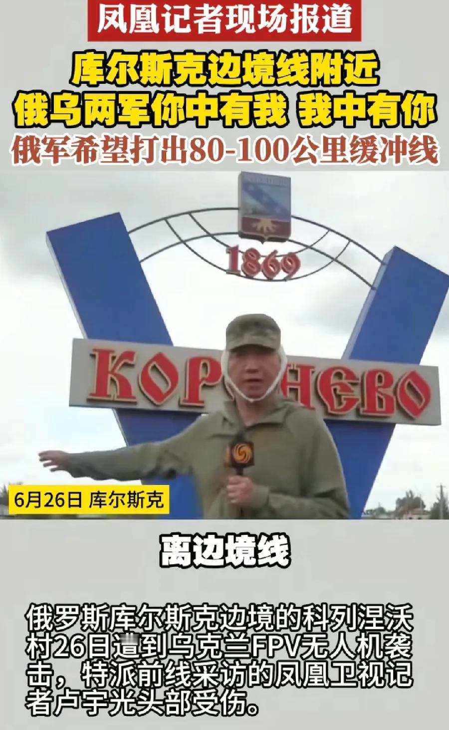 卢宇光，轻伤不下火线！头上绑着纱布，带伤坚守战地报道！看来老卢没听库尔斯克州州长
