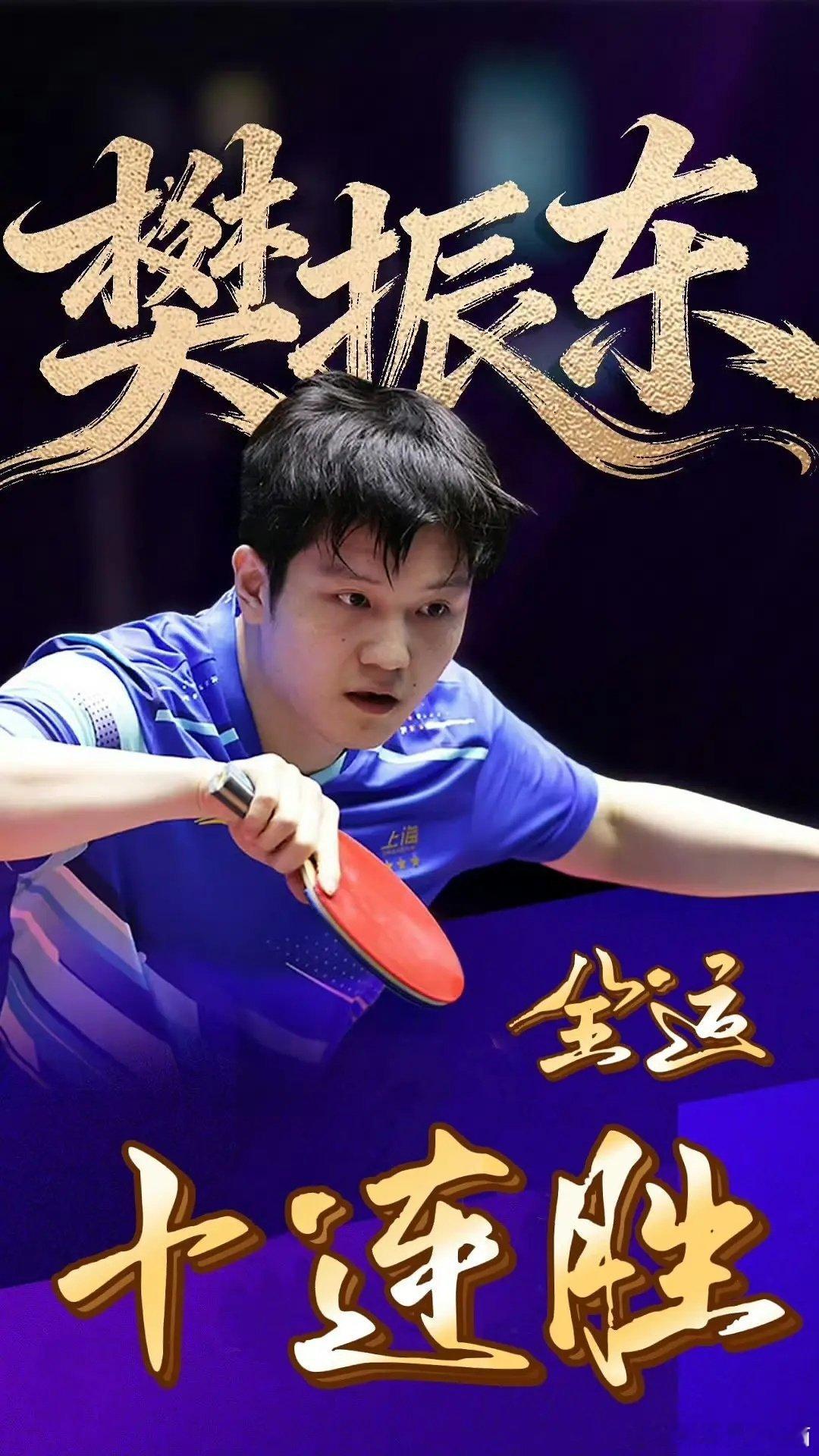 恭喜樊振东全运会十连胜！！！