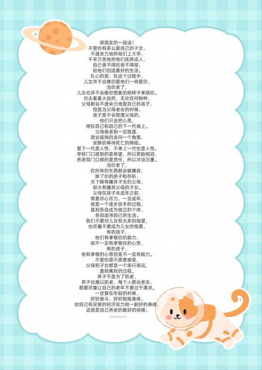很现实的一段话！ 不管你有多么爱自己的子女， 不遗余力地供他们上大学...